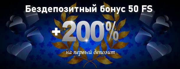 Отримати бонус 200% на 1-й депозит